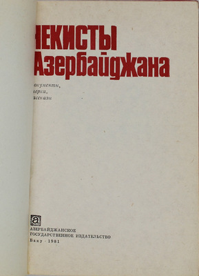 Чекисты Азербайджана. Документы, очерки, рассказы. Баку: Азернешр, 1981.